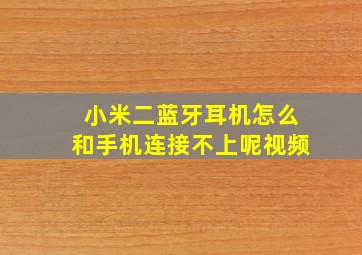 小米二蓝牙耳机怎么和手机连接不上呢视频