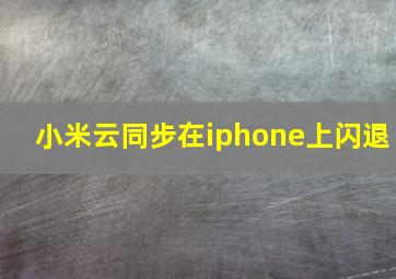 小米云同步在iphone上闪退