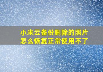 小米云备份删除的照片怎么恢复正常使用不了