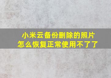 小米云备份删除的照片怎么恢复正常使用不了了