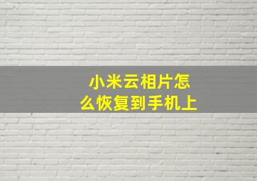 小米云相片怎么恢复到手机上