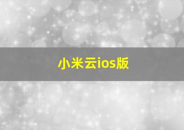 小米云ios版