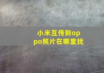 小米互传到oppo照片在哪里找