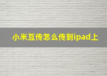 小米互传怎么传到ipad上