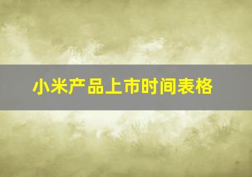 小米产品上市时间表格