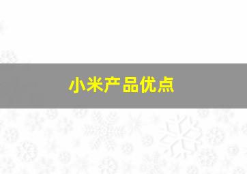 小米产品优点