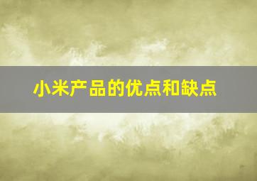 小米产品的优点和缺点