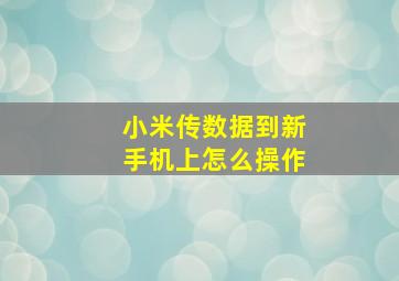 小米传数据到新手机上怎么操作