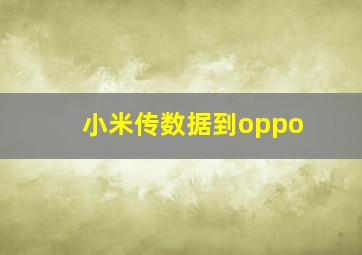 小米传数据到oppo