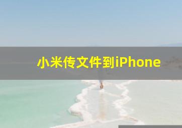 小米传文件到iPhone