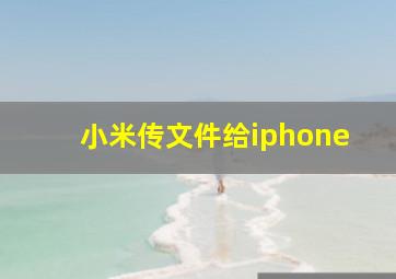 小米传文件给iphone