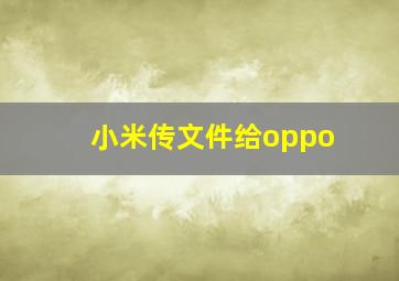 小米传文件给oppo