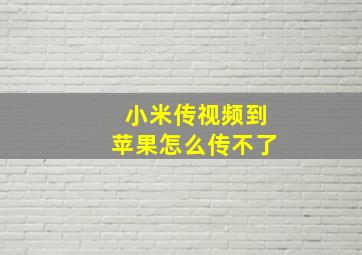 小米传视频到苹果怎么传不了