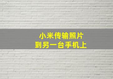 小米传输照片到另一台手机上