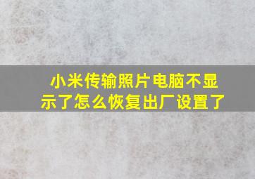 小米传输照片电脑不显示了怎么恢复出厂设置了