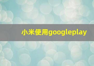 小米使用googleplay