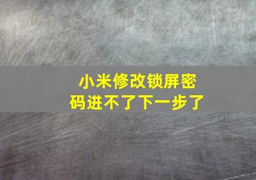 小米修改锁屏密码进不了下一步了