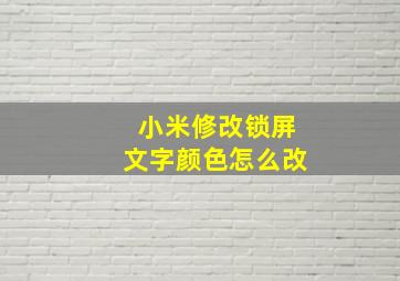 小米修改锁屏文字颜色怎么改