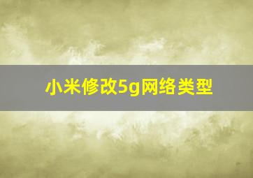 小米修改5g网络类型