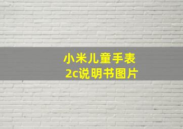 小米儿童手表2c说明书图片