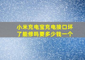 小米充电宝充电接口坏了能修吗要多少钱一个