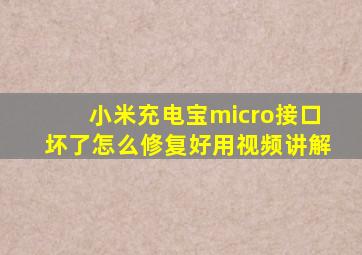 小米充电宝micro接口坏了怎么修复好用视频讲解