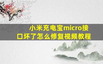 小米充电宝micro接口坏了怎么修复视频教程