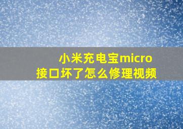 小米充电宝micro接口坏了怎么修理视频