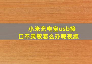 小米充电宝usb接口不灵敏怎么办呢视频