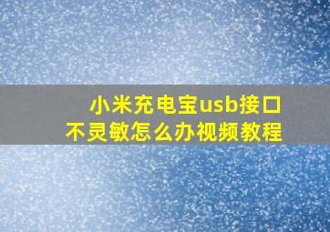 小米充电宝usb接口不灵敏怎么办视频教程