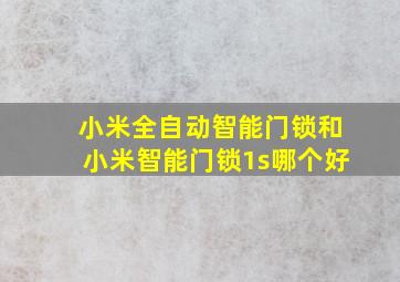 小米全自动智能门锁和小米智能门锁1s哪个好