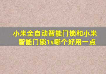 小米全自动智能门锁和小米智能门锁1s哪个好用一点