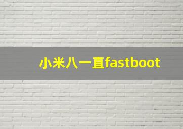 小米八一直fastboot