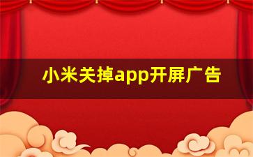 小米关掉app开屏广告