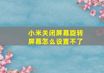 小米关闭屏幕旋转屏幕怎么设置不了