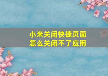 小米关闭快捷页面怎么关闭不了应用