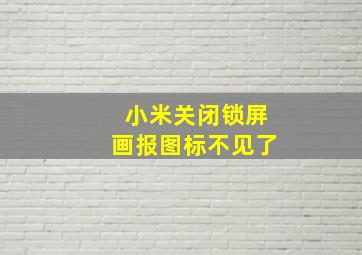 小米关闭锁屏画报图标不见了