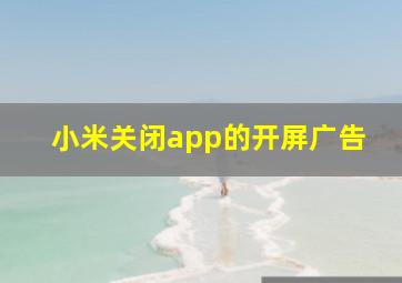 小米关闭app的开屏广告