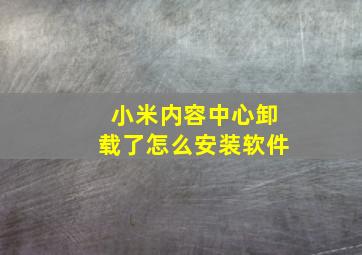 小米内容中心卸载了怎么安装软件