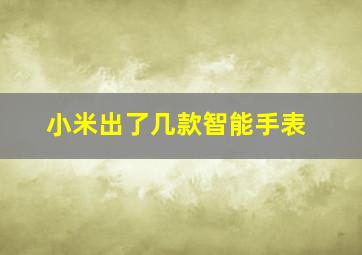 小米出了几款智能手表