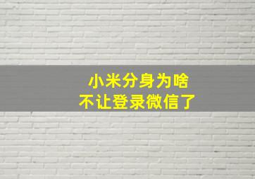 小米分身为啥不让登录微信了