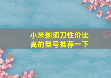 小米剃须刀性价比高的型号推荐一下