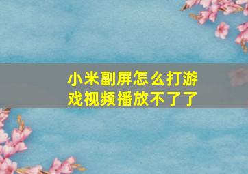 小米副屏怎么打游戏视频播放不了了