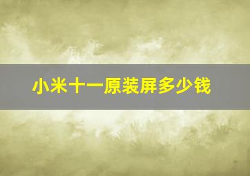 小米十一原装屏多少钱