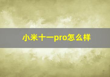 小米十一pro怎么样