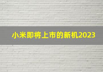 小米即将上市的新机2023