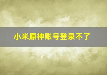 小米原神账号登录不了