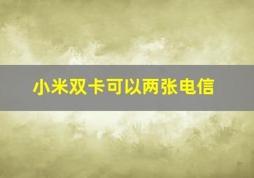 小米双卡可以两张电信