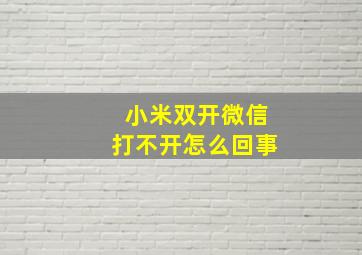 小米双开微信打不开怎么回事