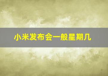 小米发布会一般星期几